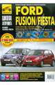 Ford Fiesta (выпуск с 2001 г., рестайлинг в 2006 г.) / Fusion (выпуск с 2002 г., рестайлинг в 2006 г.) Пошаговый ремонт в фотографиях, Кондратьев А. В., Горфин И. С., Ханов А. И. 