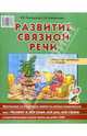 Картинный материал к пособию: "Развитие связной речи", Арнольд Франк 