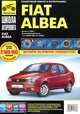 Fiat Albea. Выпуск с 2005 года. Руководство по эксплуатации, техническому обслуживанию и ремонту, Погребной С.Н. 