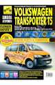 Volkswagen Transporter T5/Multivan. Руководство по эксплуатации, техническому обслуживанию и ремонту, 