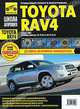 Toyota RAV4 (с 2005 г). Руководство по эксплуатации, техническому обслуживанию и ремонту, Расюк С.А., Кондратьев А. В. 