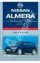 Nissan Almera: самое полное профессиональное руководство по ремонту, 
