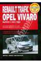 Renault Trafik/Opel Vivaro/Nissan Primastar: Руководство по эксплуатации, техническому обслуживанию, 