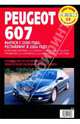 Peugeot 607. Руководство по эксплуатации, техническому обслуживанию и ремонту, 