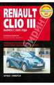 Renault Clio III. Руководство по эксплуатации, техническому обслуживанию и ремонту, 