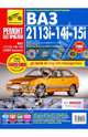 ВАЗ-2113i, -14i, -15i (1997, 2007 г). Руководство по эксплуатации, техническому обслуживанию и ремонту, Сергей Погребной 