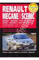 Renault Megane / Scenic. Руководство по эксплуатации, техническому обслуживанию и ремонту, 