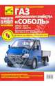 Автомобили семейства "Соболь". ГАЗ-2752, -2310, -2217i, -22171i. Руководство по эксплуатации, техническому обслуживанию и ремонту, 