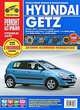 Hyundai Getz. Руководство по эксплуатации, техническому обслуживанию и ремонту, С. А. Расюк, Л. Ю. Желтухин 