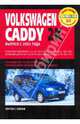 Volkswagen caddy 2k (с 2003-2008 г., 248) (черно-белый), 