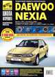 Daewoo Nexia, Nexia N-150 с 1995г, рестайлинг в 2008г ч/б фото руководство по ремонту. Школа Авторемонта//1995//, 