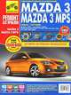 Mazda 3, Mazda 3 MPS. Руководство по эксплуатации, техническому обслуживанию и ремонту, 
