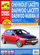 Chevrolet Lacetti, Daewoo Lacetti/Nubira III. Руководство по эксплуатации, техническому обслуживанию и ремонту, С. Н. Погребной, А. А. Яцук, А. В. Капустин, И. С. Горфин 