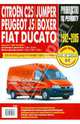 Citroen C25/Jumper, Peugeot J5/Boxer, Fiat Ducato: Руководство по эксплуатации, тех. обсл. и ремонту, 