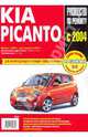 Kia Picanto: Руководство по эксплуатации, техническому обслуживанию и ремонту, 