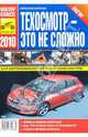 Техосмотр - это не сложно. Для автомобилистов и мотоциклистов, Варенов Вячеслов 