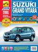 Suzuki Grand Vitara c 2005 г. Руководство по эксплуатации, техническому обслуживанию и ремонту, А. В. Кондратьев, А. А. Яцук 