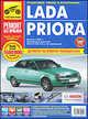 Lada Priora Седан, Хэтчбек, Универсал. Выпуск с 2007 г. Руководство по эксплуатации, техническому обслуживанию и ремонту, Горлин П.А. 