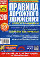 Правила дорожного движения с иллюстрациями по состоянию на апрель 2010 г. Таблица штрафов за нарушение ПДД, Громоковский Г.Б. 