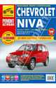 ВАЗ 2123i Chevrolet-Нива, с 2002,рестайлинг с 2009 г цветное фото. руководство по ремонту. /2002/, 