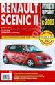 Renault Scenic II: Самое полное профессиональное руководство по ремонту, 