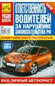 Ответственность водителей за нарушение законодательства РФ, 