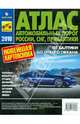 Атлас автодорог России, СНГ, Прибалтики. B5 (мягкий переплет), 
