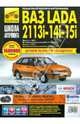 ВАЗ Lada 2113i -14i-15i. Выпуск с 1997 г. Руководство по эксплуатации, техническому обслуживанию и ремонту, 