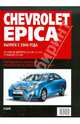 Chevrolet Epica, выпуск с 2006 года. Руководство по эксплуатации, техническому обслуживанию и ремонту, 