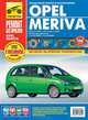 А. Кривицкий: OPEL MERIVA с 2003: Руководство эксплуатации, техническому обслуживанию и ремонту, А. В. Кондратьев, А. И. Кривицкий 