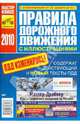 ПДД РФ. Иллюстрированные с изменениями от 20 ноября 2010г., 