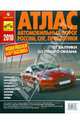 Атлас автомобильных дорог России, СНГ, Прибалтики 2010, 