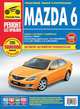 Фомин, Яцук, Горфин: Mazda 6 с 2008 г.: Руководство по эксплуатации, техническому обслуживанию и ремонту., М. В. Титков, А. А. Фомин, А. А. Яцук, И. С. Горфин 