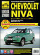 Chevrolet Niva. Выпуск с 2002 г., модернизация в 2009 г. Бензиновый двигатель ВАЗ-2123i (1.7 л.) Пошаговый ремонт в фотографиях, Сергей Погребной, И. Горфин 