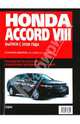 Honda Accord VIII. Самое полное профессиональное руководство по ремонту, 