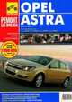 Opel Astra. Руководство по эксплуатации, техническому обслуживанию и ремонту, Сергей Расюк, Сергей Погребной 
