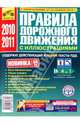 Правила дорожного движения Российской Федерации (включая изменения от 20.11.2010), 