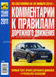 Комментарии к Правилам дорожного движения РФ 2010 года с изменениями от 20.11.2010 года, Вадим Фридрихович Яковлев 