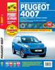 Peugeot 4007 / Mitsubishi Outlander XL / Citroen C-Crosser. Руководство по эксплуатации, техническому обслуживанию и ремонту, Фомин А. А., Яцук А. А., Горфин И. С. 