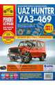 УАЗ Hunter с 2003 года выпуска. UAZ-469 (ЕВРО-2/3) с 2010 года выпуска. Бензиновый двигатель ЗМЗ-409; дизельный двигатель ЗМЗ-5143; руководство по ремонту, Горфин И. С., Шульгин А.Н., Капустин А. В., Яцук А. А. 