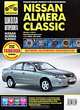 Nissan Almera Classic. Руководство по эксплуатации, техническому обслуживанию и ремонту, 