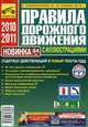 Правила дорожного движения 2011 с иллюстрациями (с изменениями от 20 ноября 2010), 