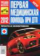 Первая медицинская помощь при ДТП. 2011. Просто и эффективно!, 