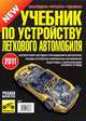 Учебник по устройству легкового автомобиля. 2011, Вадим Фридрихович Яковлев 
