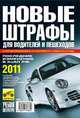 Новые штрафы для водителей и пешеходов. Последние изменения в КоАП РФ. 2011, 