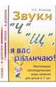 Звуки "Ч" "Щ", я вас различаю! Настольные логопедические игры-занятия для детей 5-7 лет. - (Слова - в цепочки, звуки - в домики), Ильякова Нелли Евгеньевна 