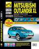 Mitsubishi Outlander XL / Peugeot 4007 / Citroen C-Crosser. Руководство по эксплуатации, техническому обслуживанию и ремонту, Фомин А. А., Яцук А. А., Горфин И. С. 