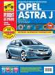Погребной, Владимиров: Opel Astra J: Руководство по эксплуатации, техническому обслуживанию и ремонту, Погребной С.Н., Владимиров А.А., Болдырев А.А. 