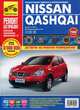 Nissan Qashqai/ Nissan Qashqai+2: Руководство по эксплуатации, техническому обслуживанию и ремонту, М. В. Титков, А. А. Владимиров, А. А. Яцук, С. Н. Погребной 
