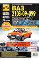 ВАЗ-2108, -21081, -21083, -21083-20, -2109, -21093, -21093-20, -21099, -21099-2 выпуск с 1984 г., 